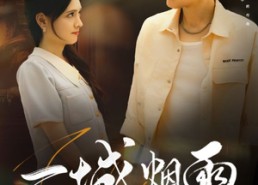 短剧《一城烟雨一楼合（61集）》短剧全集高清免费看