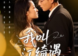 短剧《我叫江绮遇（97集）》短剧全集免费在线观赏