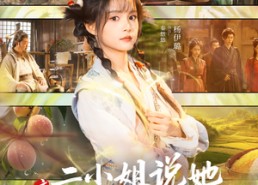 短剧《玄幻：二小姐说她平平无奇（84集）》免费短剧全集高清赏