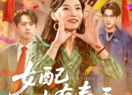 短剧《女配也有春天（80集）》精彩短剧全集免费播放