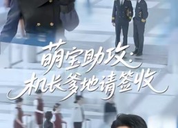 短剧《萌宝助攻机长爹地请签收（80集）》热门短剧免费在线追