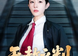 短剧《以法之名罪无可赦（60集）》短剧无广告全集在线赏