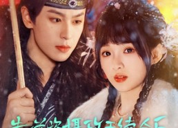 短剧《靠碰瓷上摄政王续命后他当真了（60集）》爆款短剧全集免费看