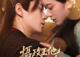 短剧《摄政王他又争又抢（62集）》热门短剧免费在线览