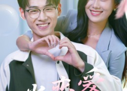 短剧《当恋爱来敲门（38集）》短剧全剧集免费在线赏