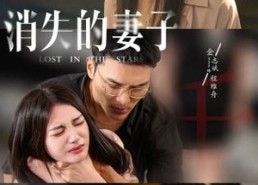 短剧《新版：消失的妻子&双生姐妹的反击攻略（63集）》短剧全剧免费在线速览