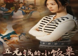 短剧《五元钱的小饭桌（30集）》免费短剧高清全集看