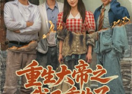 短剧《重生大帝之我又重生了（76集）》热门短剧免费全集直看