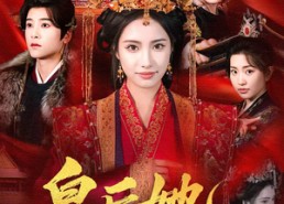 短剧《皇后她自带江山（81集）》短剧全集免费畅享观看