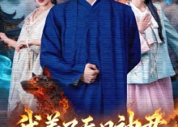 短剧《我养了吞日神君（61集）》短剧免费全集速观看