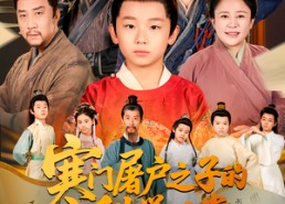 短剧《寒门屠户之子的科举日常（78集）》免费短剧在线畅享全集