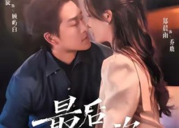 短剧《最后一次晚安（72集）》短剧全集高清免费看