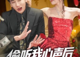 短剧《偷听我心声后，美女总裁绷不住了（61集）》短剧全集免费高清观看