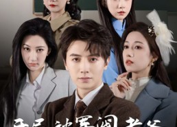 短剧《巾帼女校最强男老师（50集）》免费短剧在线畅快观
