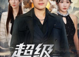 短剧《超级出租车（70集）》精彩短剧完整版在线播放