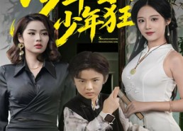 短剧《少年自有少年狂（94集）》短剧精彩剧情一网打尽