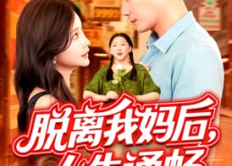 短剧《脱离我妈后人生通畅（97集）》精彩短剧全集免费播