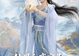 短剧《仙界和离实录前夫哭着求原谅（72集）》短剧高清全集畅观