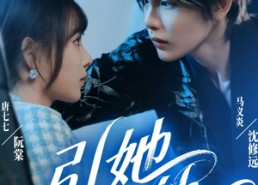 短剧《引她入轨（70集）》免费短剧完整版在线赏