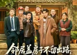 短剧《邻居盖房子不留出路，我反手挖鱼塘（60集）》热门短剧免费在线追