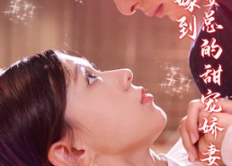 短剧《公主嫁到，晏总的甜宠娇妻（96集）》热门短剧全集畅享