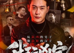 短剧《我玩凶宅的那些年（60集）》超火短剧全集畅享