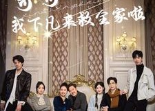 短剧《哥哥们开门我下凡来救全家啦（77集）》短剧高清全集免费观赏