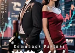 短剧《逆袭合伙人（31集）》热门短剧免费在线赏