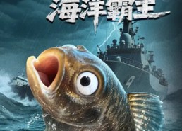 短剧《重生成鱼2海洋霸主（70集）》短剧全集免费在线高清看