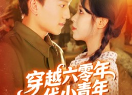 短剧《穿越六零年代小青年（96集）》高分短剧免费全集速看