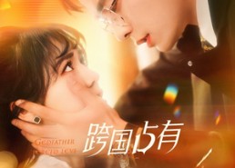 短剧《跨国占有（124集）》短剧超清全集在线赏