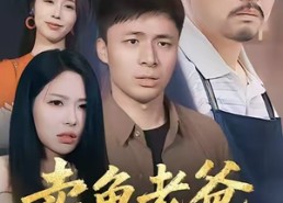 短剧《卖鱼老爸是隐龙（41集）》精彩短剧免费在线畅播