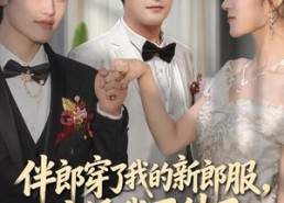 短剧《伴郎穿了我的新郎服，这婚我不结了（74集）》精彩短剧全集放送