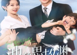 短剧《萌宝助攻：爹地超甜的（70集）》短剧全集免费任你看