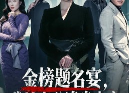 短剧《金榜题名宴，我让老公净身出户（45集）》短剧免费全集在线赏