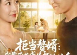 短剧《拒当赘婿：我靠厨艺成为餐饮传奇（60集）》热门短剧全集免费观看