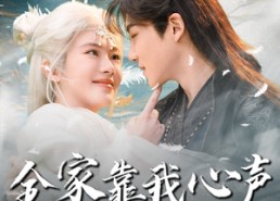 短剧《全家靠我心声逆天改命（100集）》短剧超长剧情免费畅享