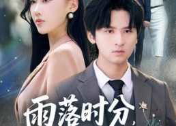短剧《雨落时分别再相逢（70集）》热门短剧全集免费在线赏
