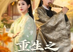 短剧《重生之锦绣山河（80集）》短剧全集高清免费享