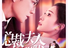 短剧《总裁夫人升职记（97集）》短剧全集免费高清赏