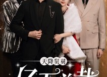 短剧《天降舅舅亿万总裁放肆宠（71集）》短剧高清全集免费追剧