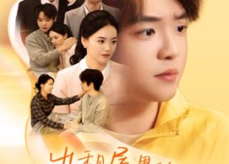 短剧《出租屋的千万合同（30集）》短剧免费在线看完整剧情