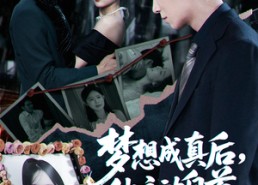 短剧《梦想成真后他主动自首（40集）》短剧免费观看无广告版