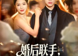 短剧《婚后联手，夫人她马甲掉了一地（81集）》免费短剧全集尽情看