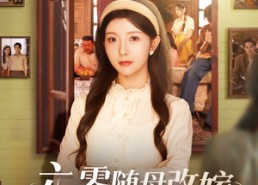 短剧《六零随母改嫁继兄全家宠上天（55集）》高清短剧全集免费享