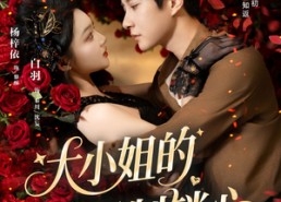 短剧《大小姐的强制锁心（80集）》免费短剧全集无删减看