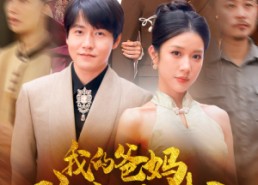 短剧《我的爸妈卧虎藏龙（74集）》短剧全集免费畅快追