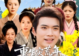 短剧《重生灾荒年我靠种田发家护嫂（70集）》短剧超清全集免费观看