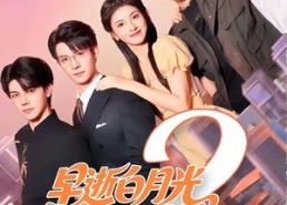 短剧《早逝白月光穿十一年后，成全家福星2（80集）》短剧80集完整免费播