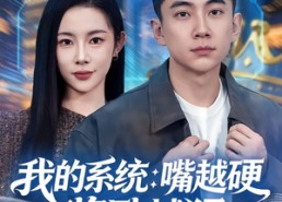 短剧《我的系统：嘴越硬奖励越猛（80集）》短剧免费全集畅快追看